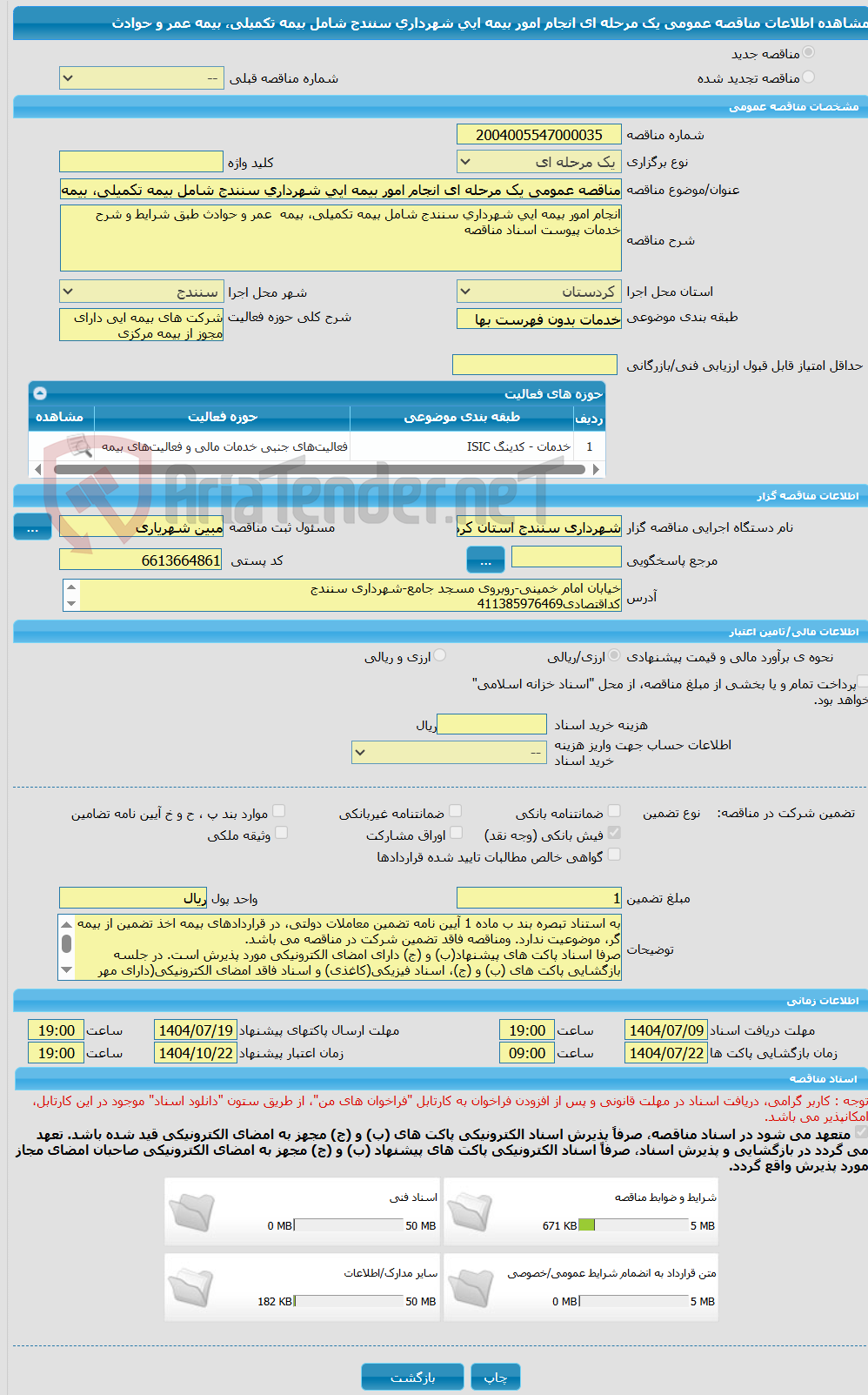 تصویر کوچک آگهی مناقصه عمومی یک مرحله ای انجام امور بیمه ایی شهرداری سنندج شامل بیمه تکمیلی، بیمه عمر و حوادث