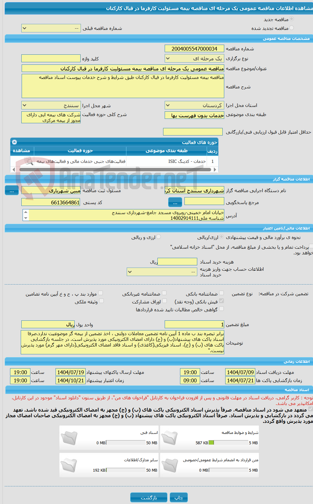 تصویر کوچک آگهی مناقصه عمومی یک مرحله ای مناقصه بیمه مسئولیت کارفرما در قبال کارکنان 