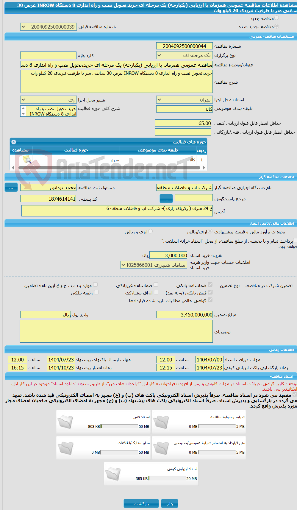 تصویر کوچک آگهی مناقصه عمومی همزمان با ارزیابی (یکپارچه) یک مرحله ای خرید،تحویل نصب و راه اندازی 8 دستگاه INROW عرض 30 سانتی متر با ظرفیت تبریدی 20 کیلو وات