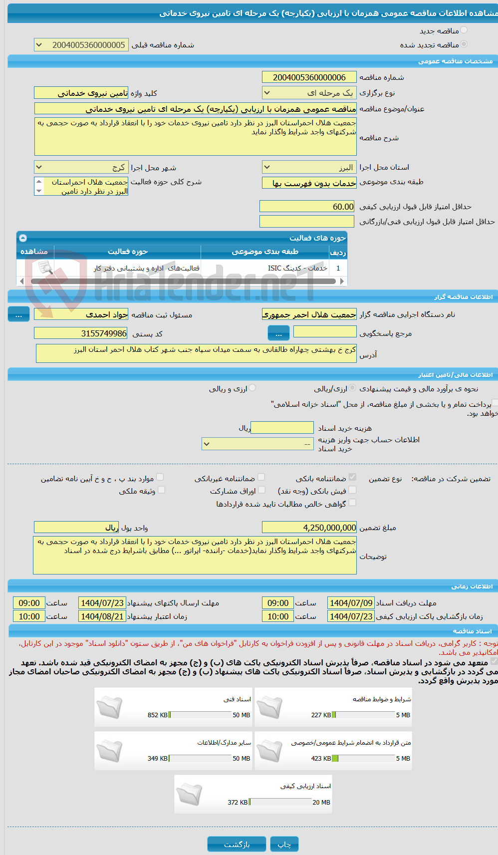 تصویر کوچک آگهی مناقصه عمومی همزمان با ارزیابی (یکپارچه) یک مرحله ای تامین نیروی خدماتی