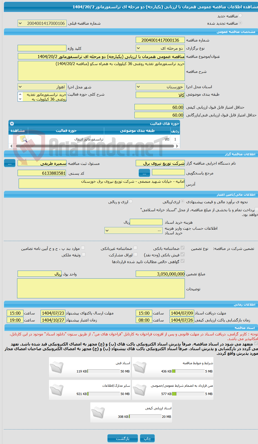 تصویر کوچک آگهی مناقصه عمومی همزمان با ارزیابی (یکپارچه) دو مرحله ای ترانسفورماتور 1404/20/2