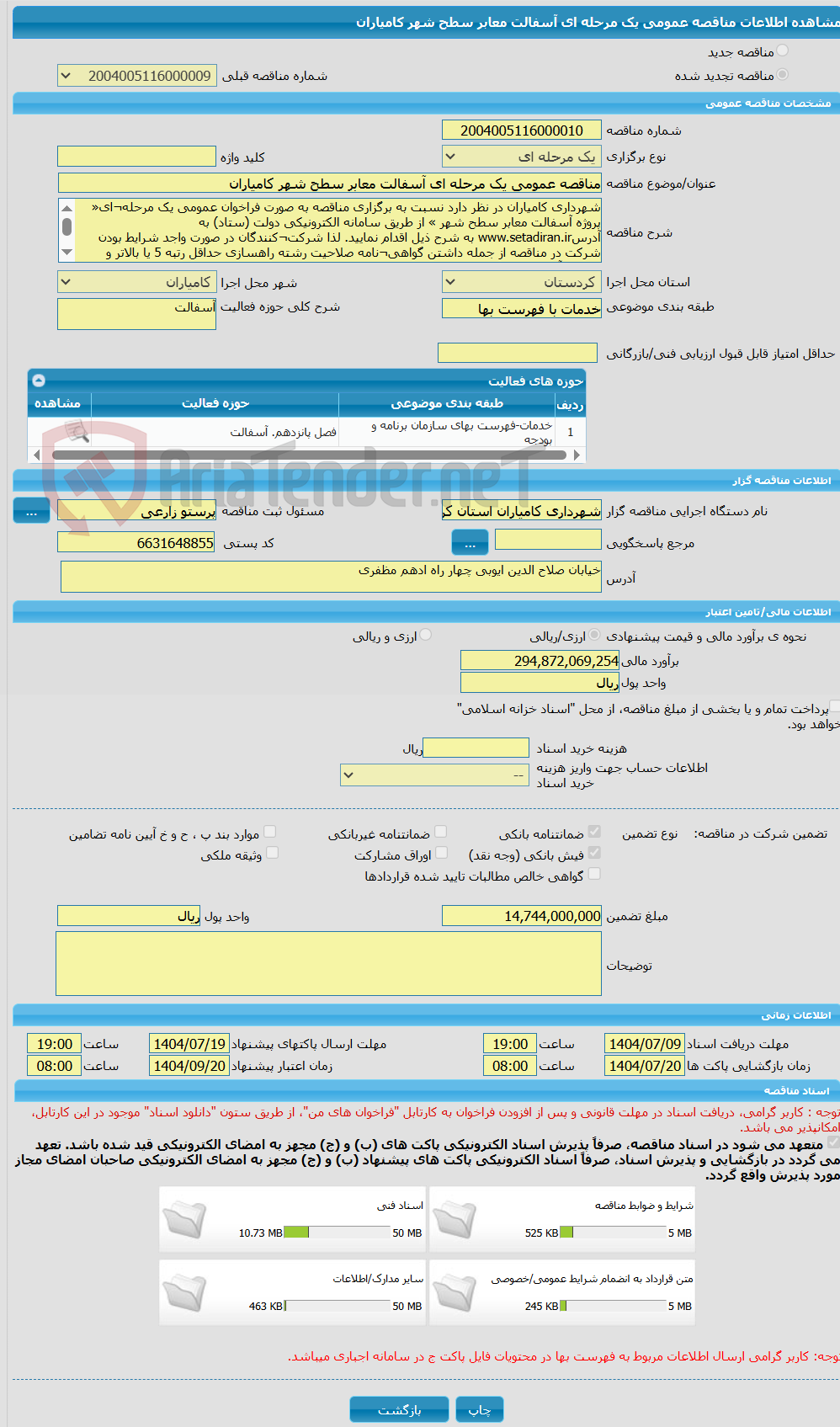 تصویر کوچک آگهی مناقصه عمومی یک مرحله ای آسفالت معابر سطح شهر کامیاران