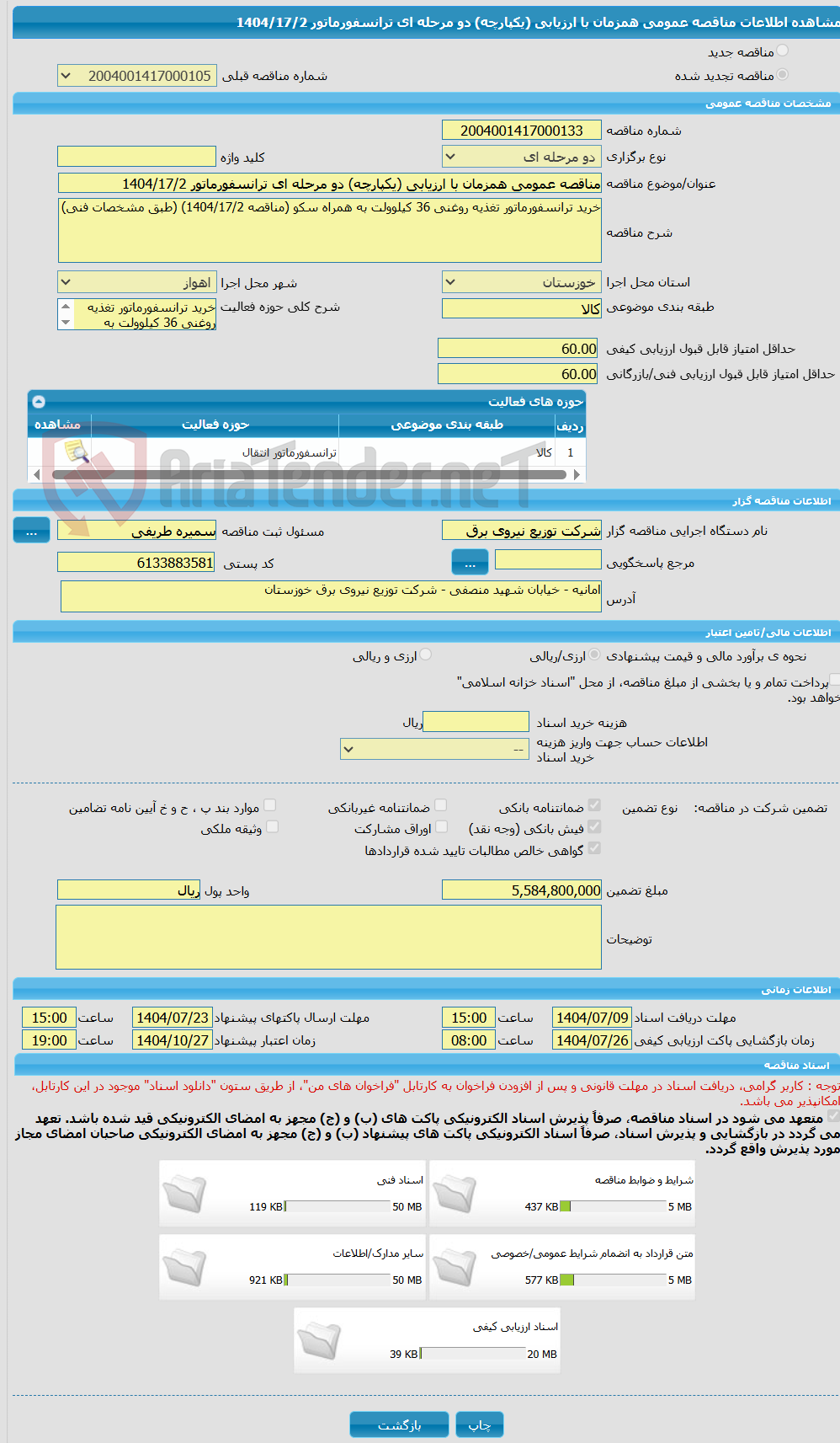 تصویر کوچک آگهی مناقصه عمومی همزمان با ارزیابی (یکپارچه) دو مرحله ای ترانسفورماتور 1404/17/2