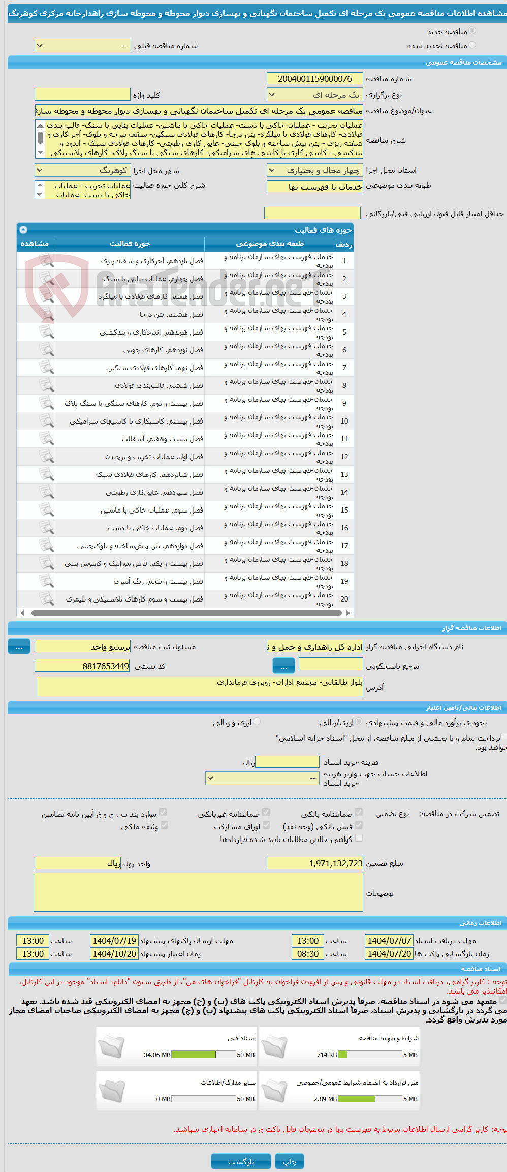 تصویر کوچک آگهی مناقصه عمومی یک مرحله ای تکمیل ساختمان نگهبانی و بهسازی دیوار محوطه و محوطه سازی راهدارخانه مرکزی کوهرنگ