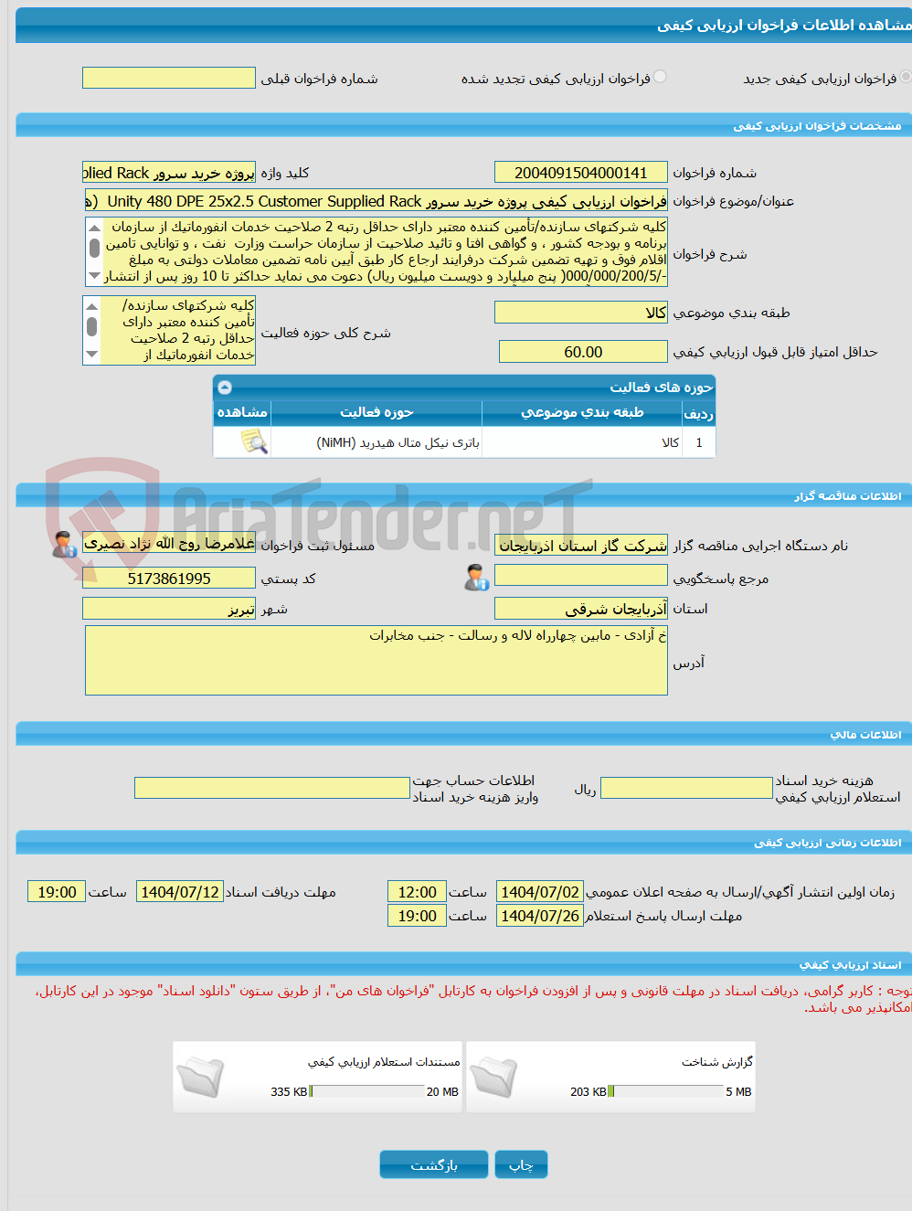 تصویر کوچک آگهی فراخوان ارزیابی کیفی پروژه خرید سرور Unity 480 DPE 25x2.5 Customer Supplied Rack  (همراه با دستگاههای ذخیره سازی داده های سرور)