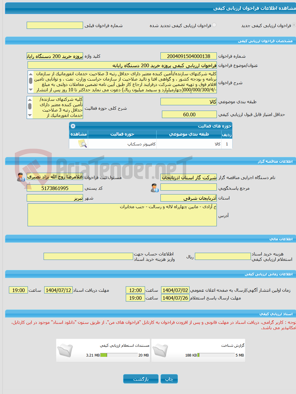 تصویر کوچک آگهی فراخوان ارزیابی کیفی پروژه خرید 200 دستگاه رایانه