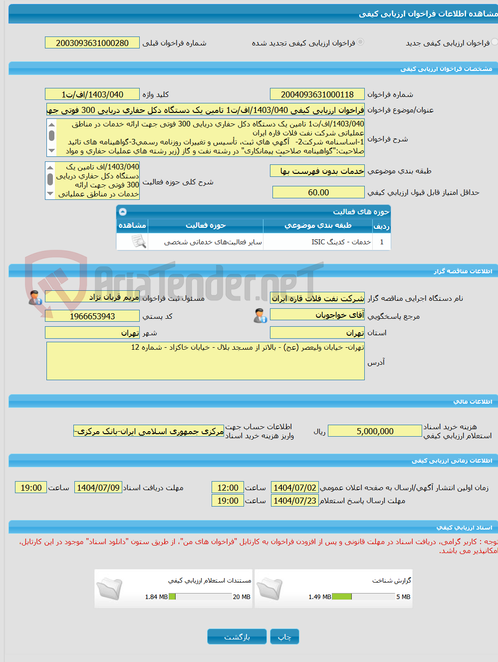 تصویر کوچک آگهی فراخوان ارزیابی کیفی 1403/040/اف/ت1 تامین یک دستگاه دکل حفاری دریایی 300 فوتی جهت ارائه خدمات در مناطق عملیاتی شرکت نفت فلات قاره ایران