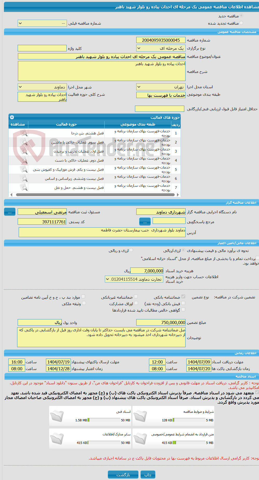 تصویر کوچک آگهی مناقصه عمومی یک مرحله ای احداث پیاده رو بلوار شهید باهنر