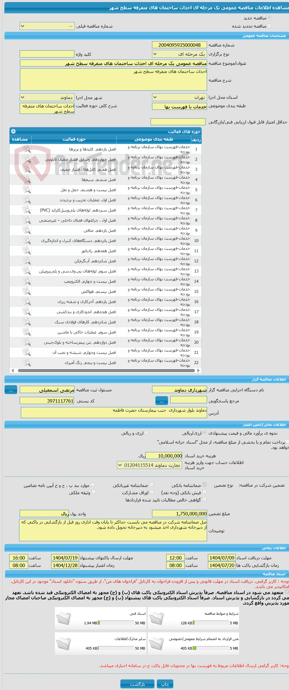 تصویر کوچک آگهی مناقصه عمومی یک مرحله ای احداث ساختمان های متفرقه سطح شهر