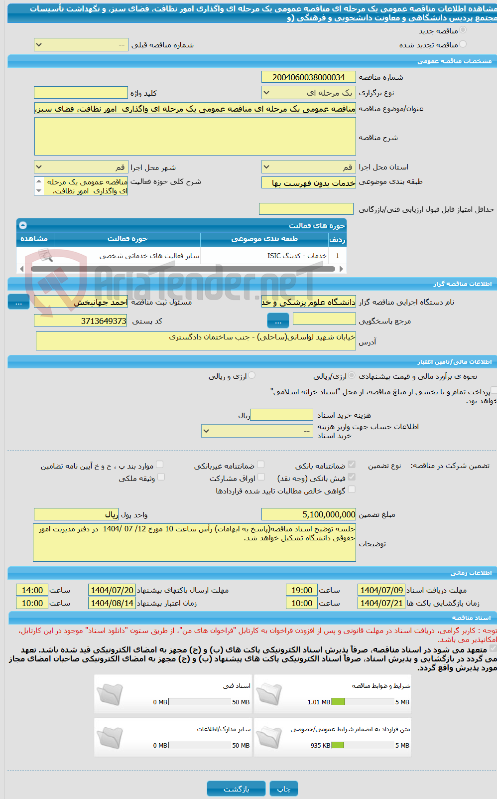 تصویر کوچک آگهی مناقصه عمومی یک مرحله ای مناقصه عمومی یک مرحله ای واگذاری  امور نظافت، فضای سبز، و نگهداشت تأسیسات مجتمع  پردیس دانشگاهی و معاونت دانشجویی و فرهنگی (و