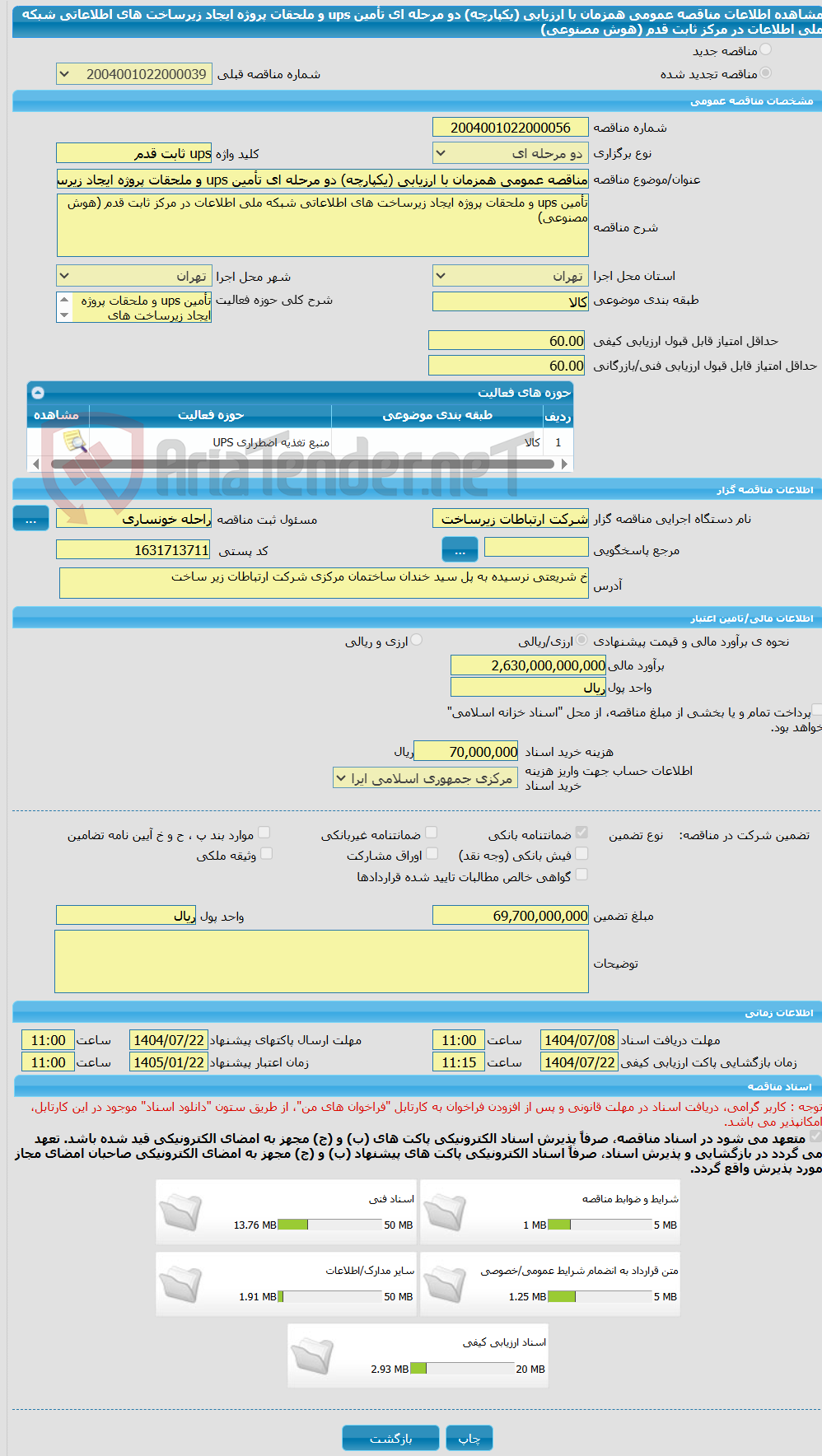 تصویر کوچک آگهی مناقصه عمومی همزمان با ارزیابی (یکپارچه) دو مرحله ای تأمین ups و ملحقات پروژه ایجاد زیرساخت های اطلاعاتی شبکه ملی اطلاعات در مرکز ثابت قدم (هوش مصنوعی)