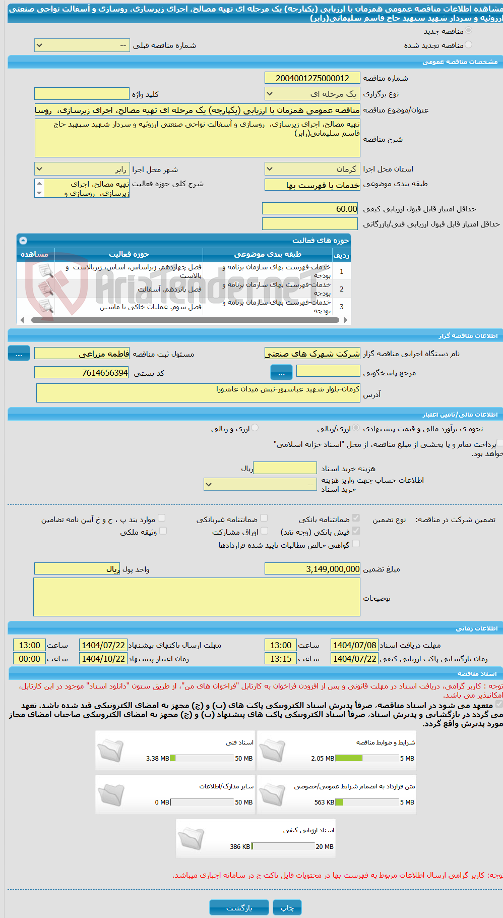 تصویر کوچک آگهی مناقصه عمومی همزمان با ارزیابی (یکپارچه) یک مرحله ای تهیه مصالح، اجرای زیرسازی، روسازی و آسفالت نواحی صنعتی ارزوئیه و سردار شهید سپهبد حاج قاسم سلیمانی(رابر)