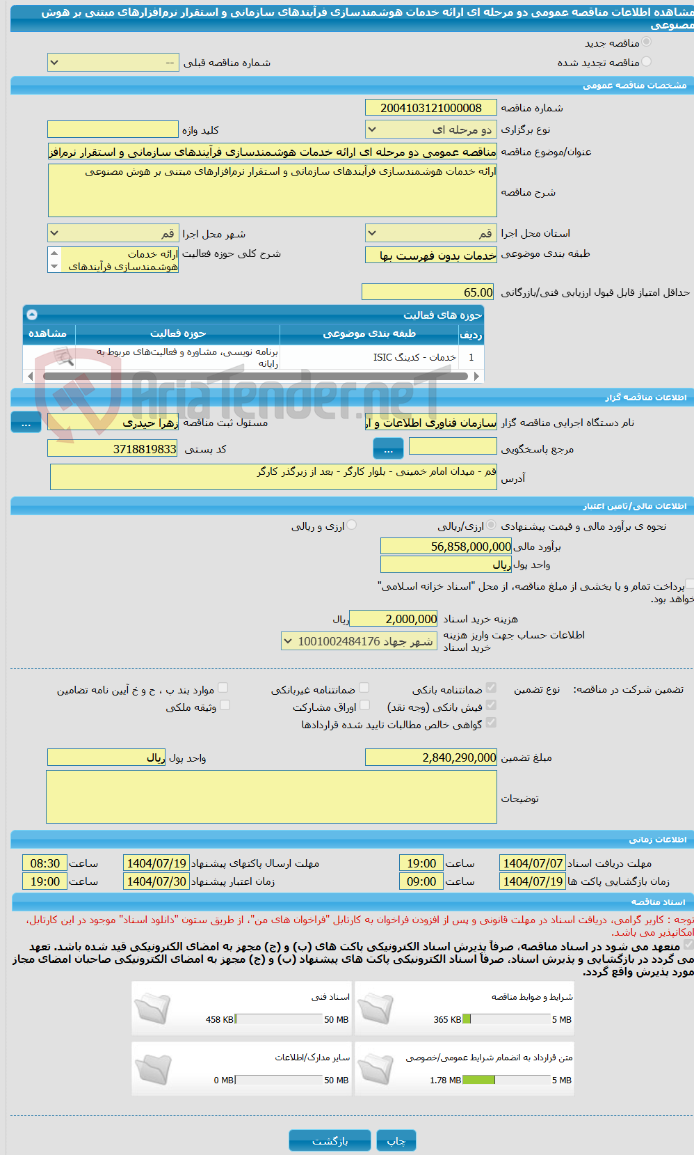 تصویر کوچک آگهی مناقصه عمومی دو مرحله ای ارائه خدمات هوشمندسازی فرآیندهای سازمانی و استقرار نرمافزارهای مبتنی بر هوش مصنوعی