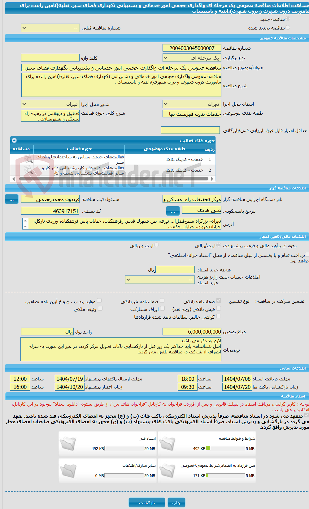 تصویر کوچک آگهی مناقصه عمومی یک مرحله ای واگذاری حجمی امور خدماتی و پشتیبانی نگهداری فضای سبز، نقلیه(تامین راننده برای ماموریت درون شهری و برون شهری)،ابنیه و تاسیسات