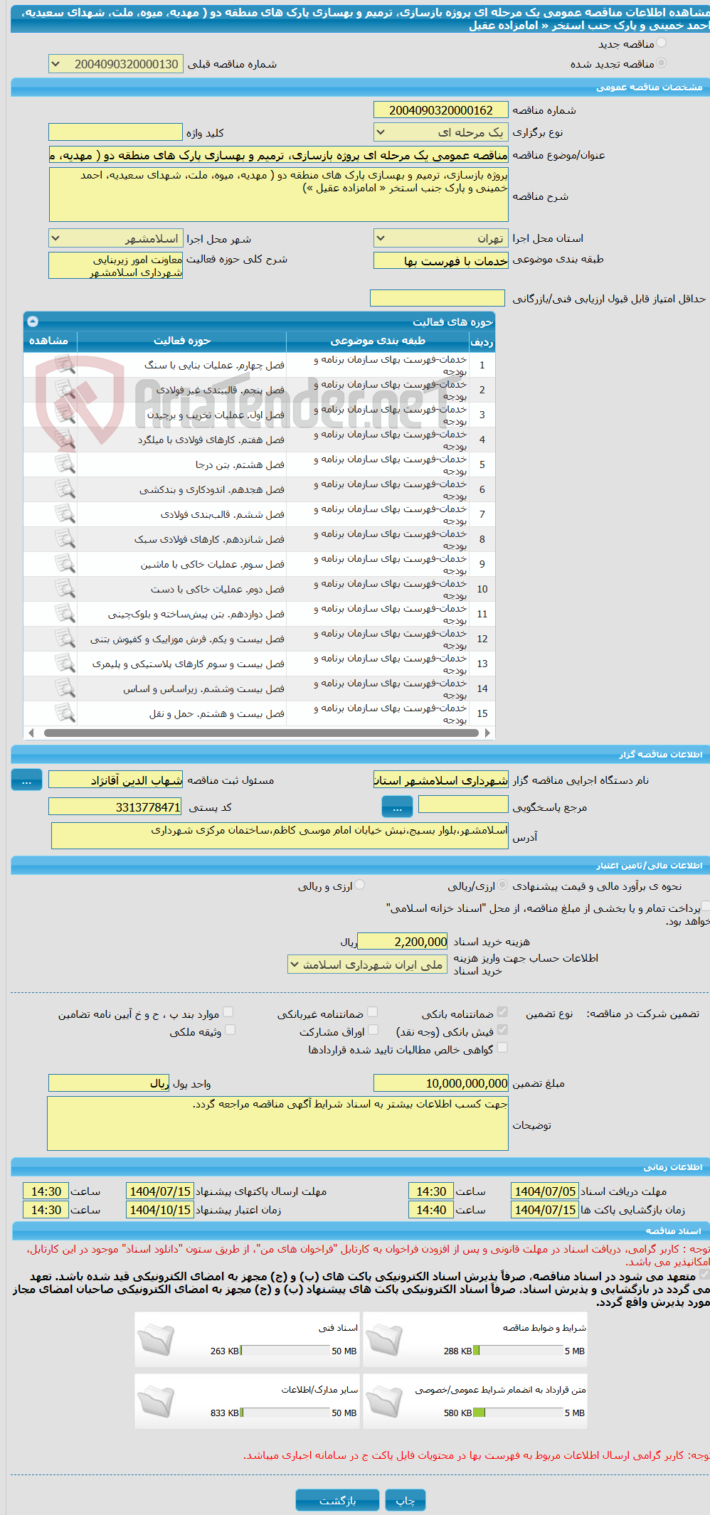 تصویر کوچک آگهی مناقصه عمومی یک مرحله ای پروژه بازسازی، ترمیم و بهسازی پارک های منطقه دو ( مهدیه، میوه، ملت، شهدای سعیدیه، احمد خمینی و پارک جنب استخر « امامزاده عقیل