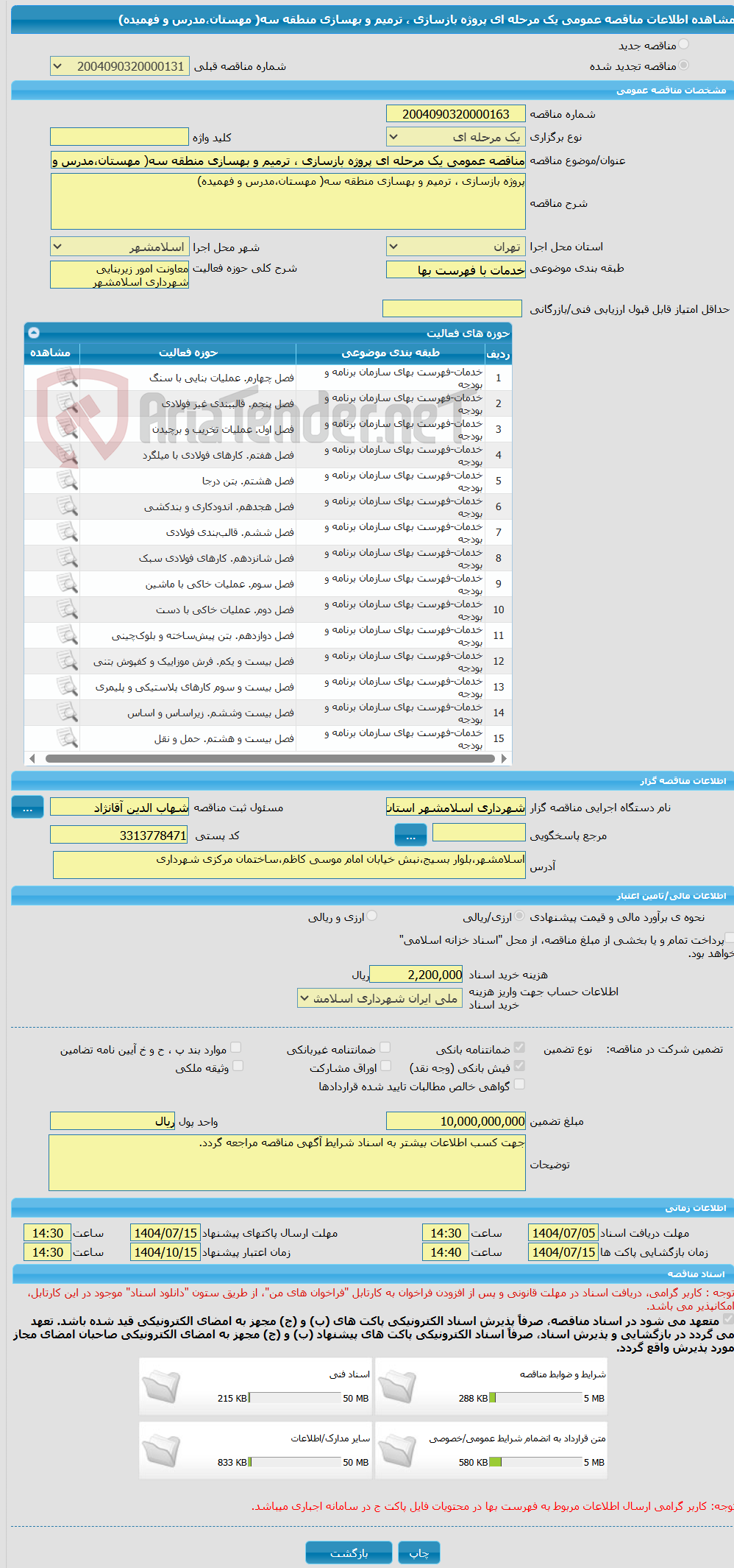 تصویر کوچک آگهی مناقصه عمومی یک مرحله ای پروژه بازسازی ، ترمیم و بهسازی منطقه سه( مهستان،مدرس و فهمیده)