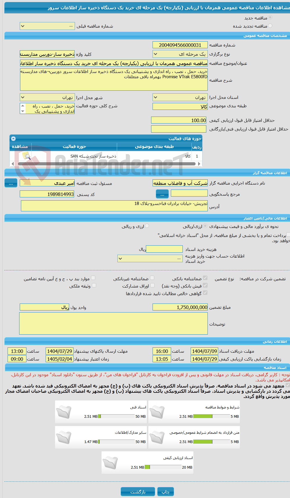 تصویر کوچک آگهی مناقصه عمومی همزمان با ارزیابی (یکپارچه) یک مرحله ای خرید یک دستگاه ذخیره ساز اطلاعات سرور