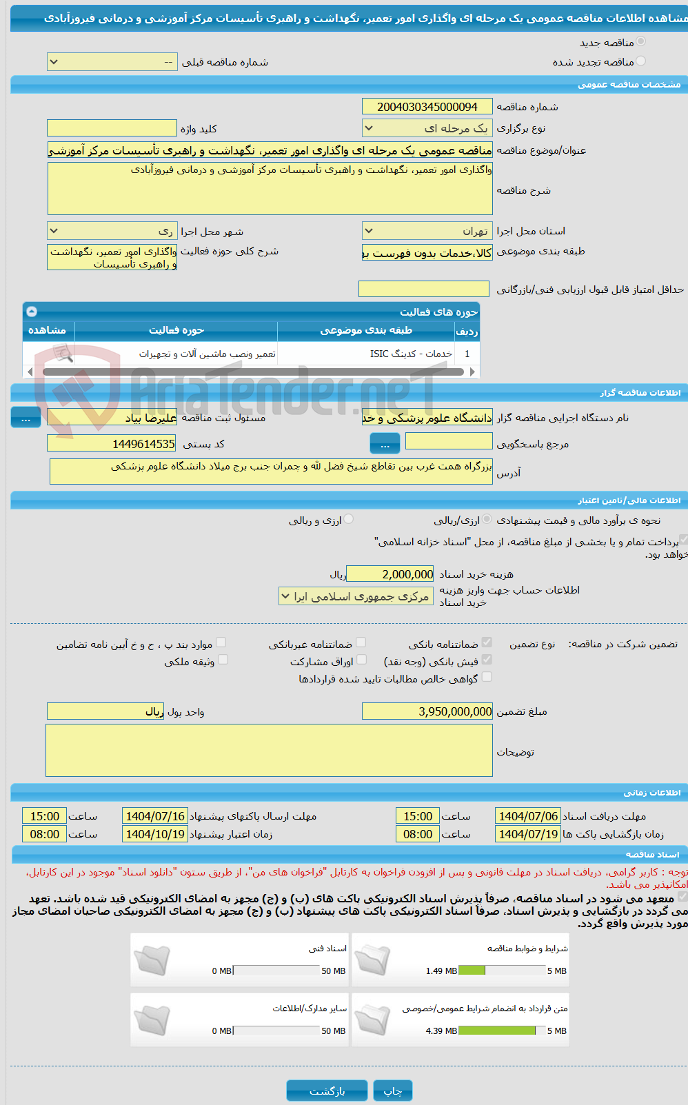 تصویر کوچک آگهی مناقصه عمومی یک مرحله ای واگذاری امور تعمیر، نگهداشت و راهبری تأسیسات مرکز آموزشی و درمانی فیروزآبادی