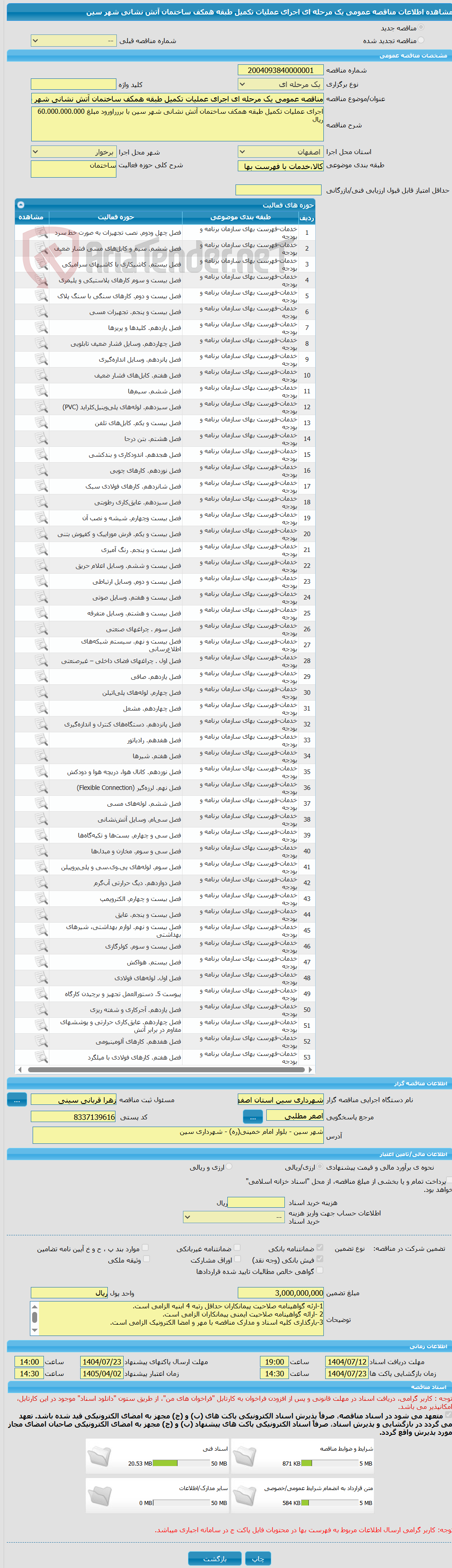 تصویر کوچک آگهی مناقصه عمومی یک مرحله ای اجرای عملیات تکمیل طبقه همکف ساختمان آتش نشانی شهر سین 