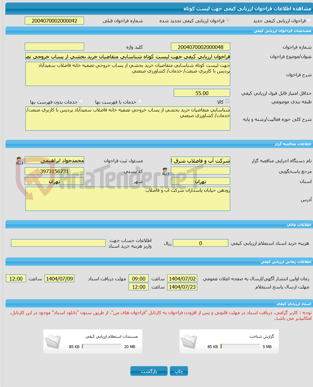 تصویر کوچک آگهی فراخوان ارزیابی کیفی جهت لیست کوتاه شناسایی متقاضیان خرید بخشی از پساب خروجی تصفیه خانه فاضلاب سعیدآباد پردیس