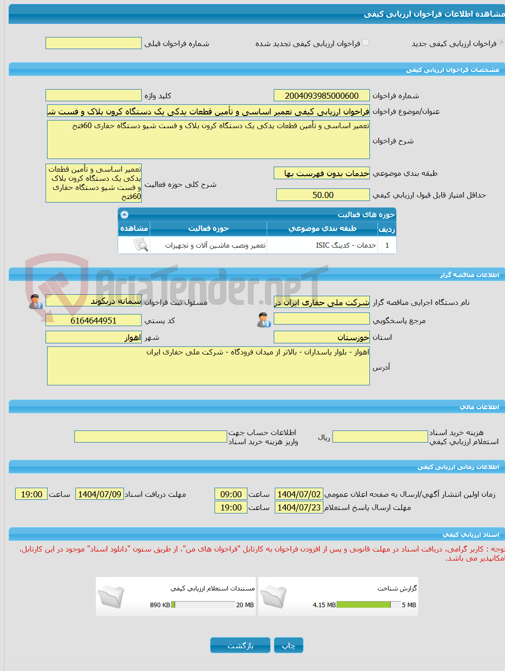 تصویر کوچک آگهی فراخوان ارزیابی کیفی تعمیر اساسی و تأمین قطعات یدکی یک دستگاه کرون بلاک و فست شیو دستگاه حفاری 60فتح