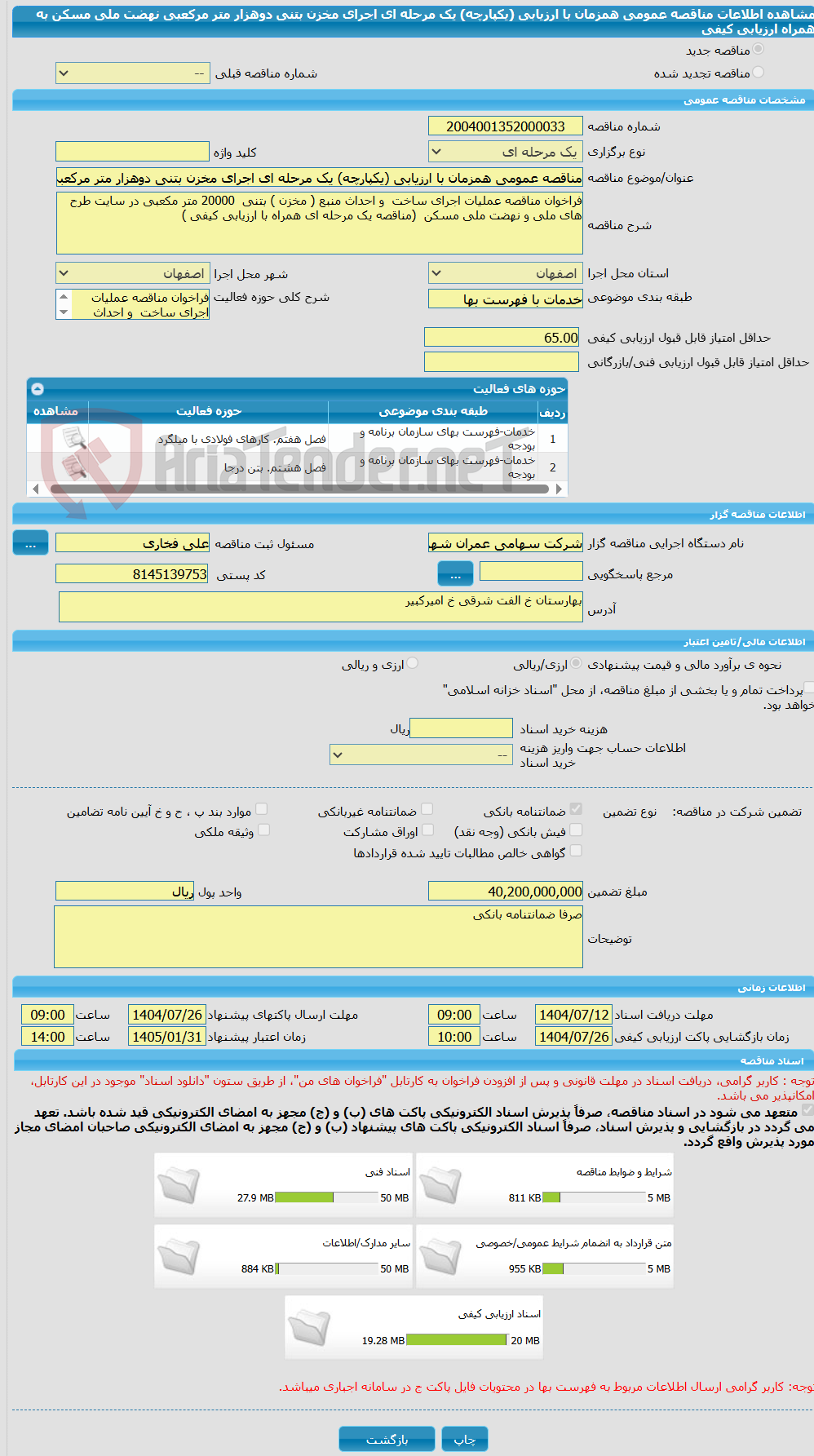 تصویر کوچک آگهی مناقصه عمومی همزمان با ارزیابی (یکپارچه) یک مرحله ای اجرای مخزن بتنی دوهزار متر مرکعبی نهضت ملی مسکن به همراه ارزیابی کیفی