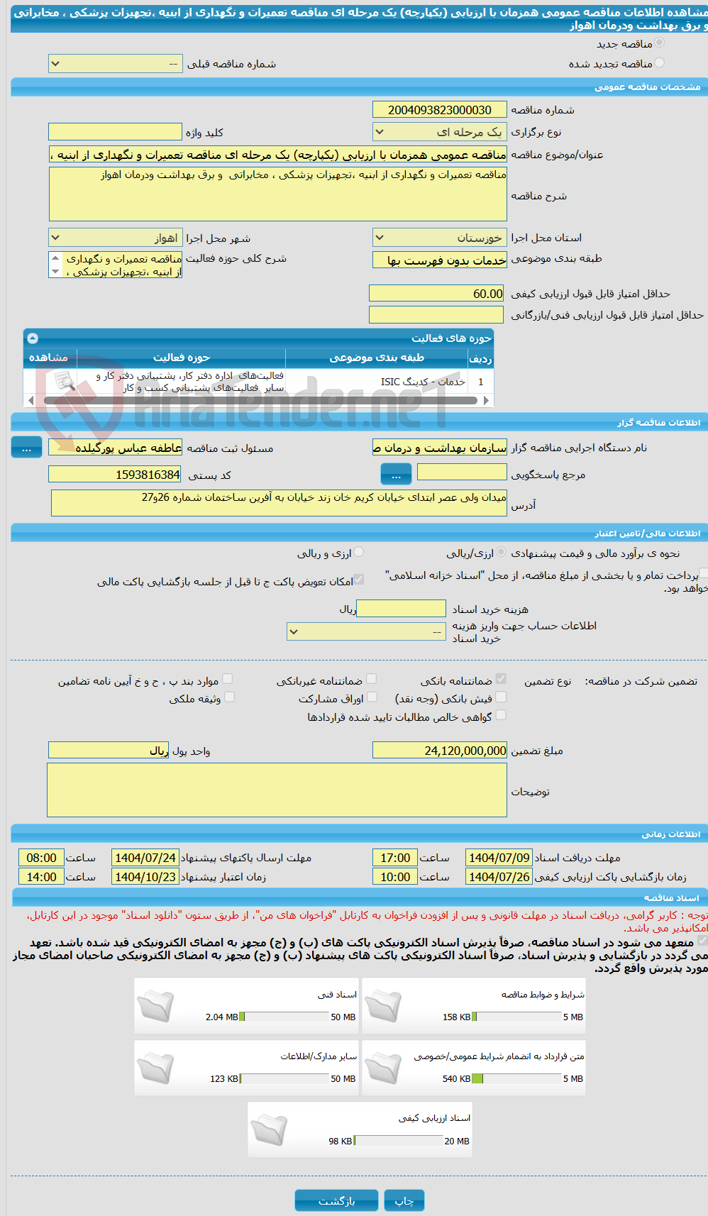 تصویر کوچک آگهی مناقصه عمومی همزمان با ارزیابی (یکپارچه) یک مرحله ای مناقصه تعمیرات و نگهداری از ابنیه ،تجهیزات پزشکی ، مخابراتی و برق بهداشت ودرمان اهواز