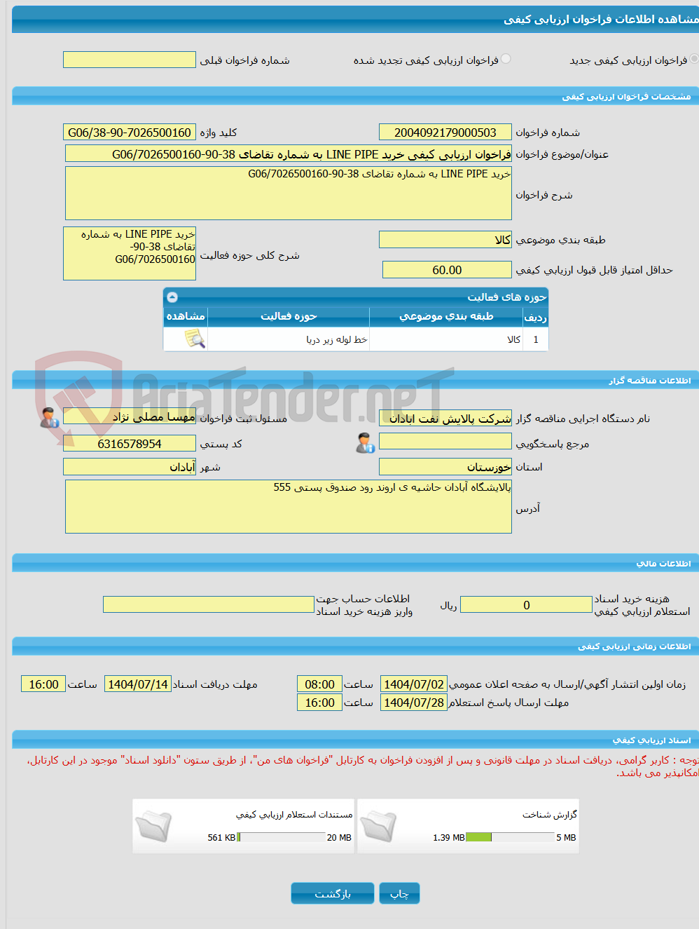 تصویر کوچک آگهی فراخوان ارزیابی کیفی خرید LINE PIPE به شماره تقاضای 38-90-7026500160/G06