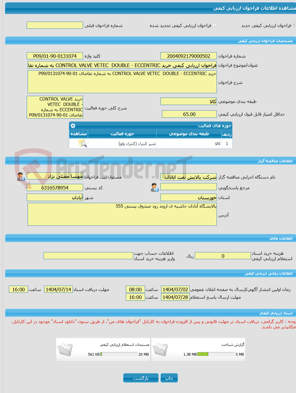 تصویر کوچک آگهی فراخوان ارزیابی کیفی خرید CONTROL VALVE VETEC  DOUBLE - ECCENTRIC به شماره تقاضای 01-90-0131074/P09