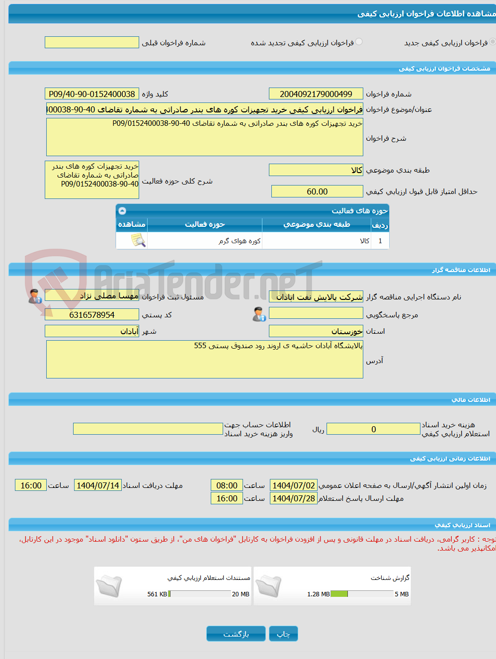 تصویر کوچک آگهی فراخوان ارزیابی کیفی خرید تجهیزات کوره های بندر صادراتی به شماره تقاضای 40-90-0152400038/P09