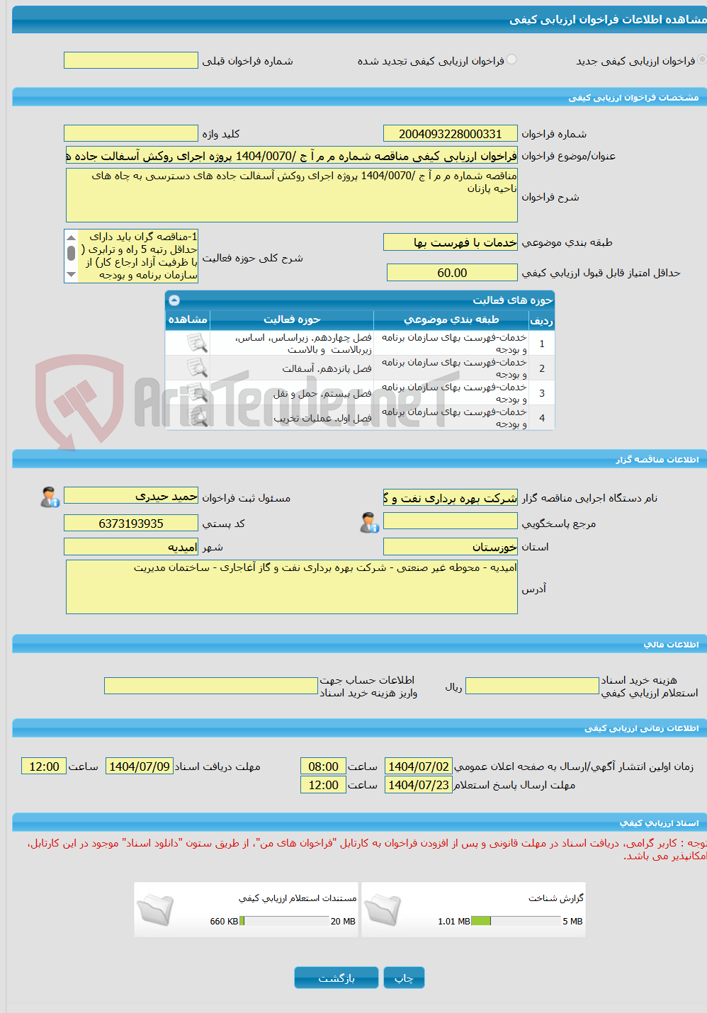 تصویر کوچک آگهی فراخوان ارزیابی کیفی مناقصه شماره م م آ ج /1404/0070 پروژه اجرای روکش آسفالت جاده های دسترسی به چاه های ناحیه پازنان