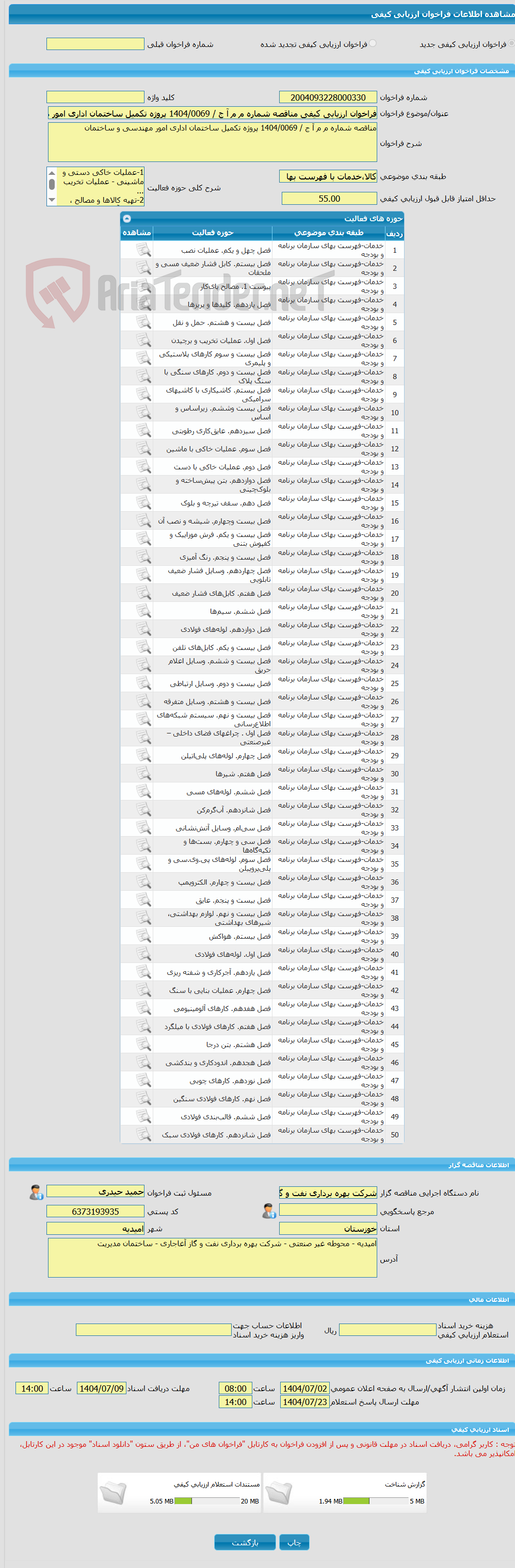 تصویر کوچک آگهی فراخوان ارزیابی کیفی مناقصه شماره م م آ ج / 1404/0069 پروژه تکمیل ساختمان اداری امور مهندسی و ساختمان