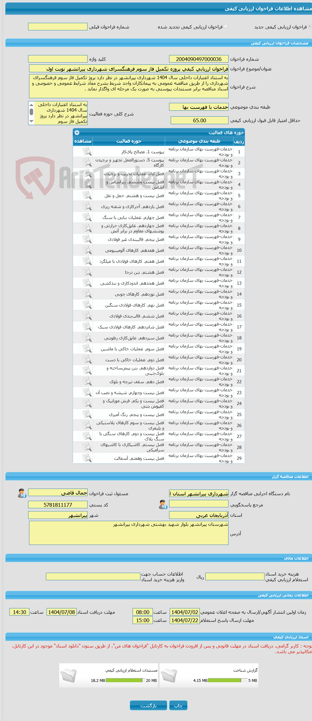 تصویر کوچک آگهی فراخوان ارزیابی کیفی پروژه تکمیل فاز سوم فرهنگسرای شهرداری پیرانشهر نوبت اول