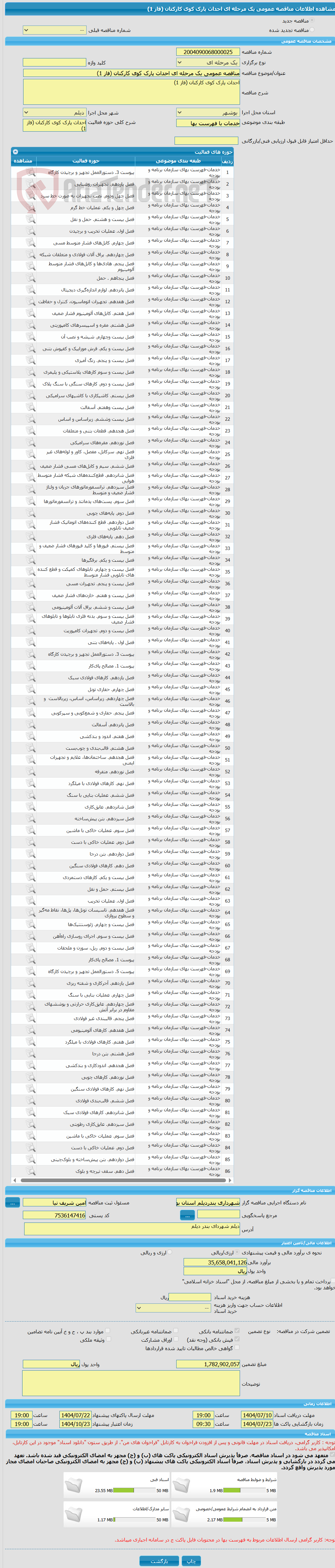 تصویر کوچک آگهی مناقصه عمومی یک مرحله ای احداث پارک کوی کارکنان (فاز 1)