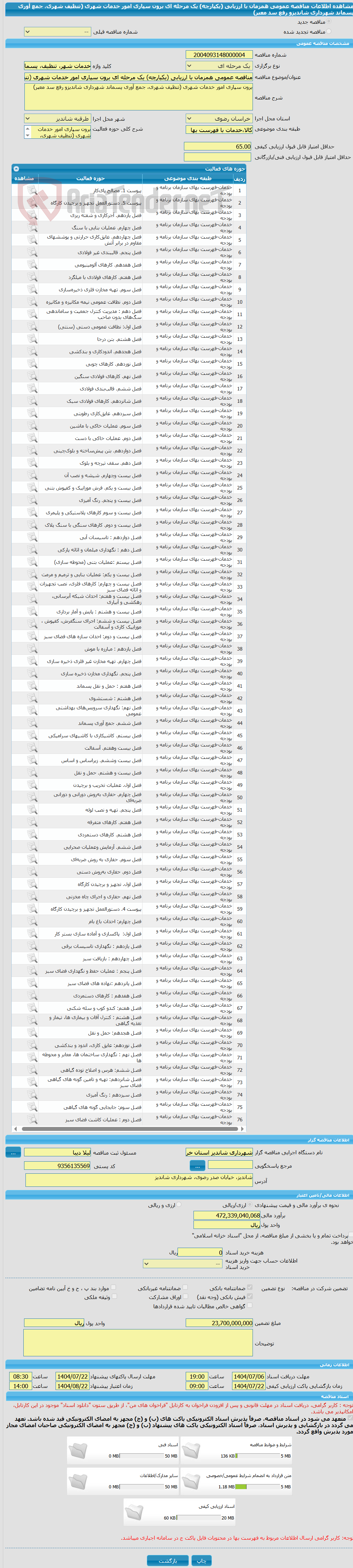 تصویر کوچک آگهی مناقصه عمومی همزمان با ارزیابی (یکپارچه) یک مرحله ای برون سپاری امور خدمات شهری (تنظیف شهری، جمع آوری پسماند شهرداری شاندیزو رفع سد معبر)