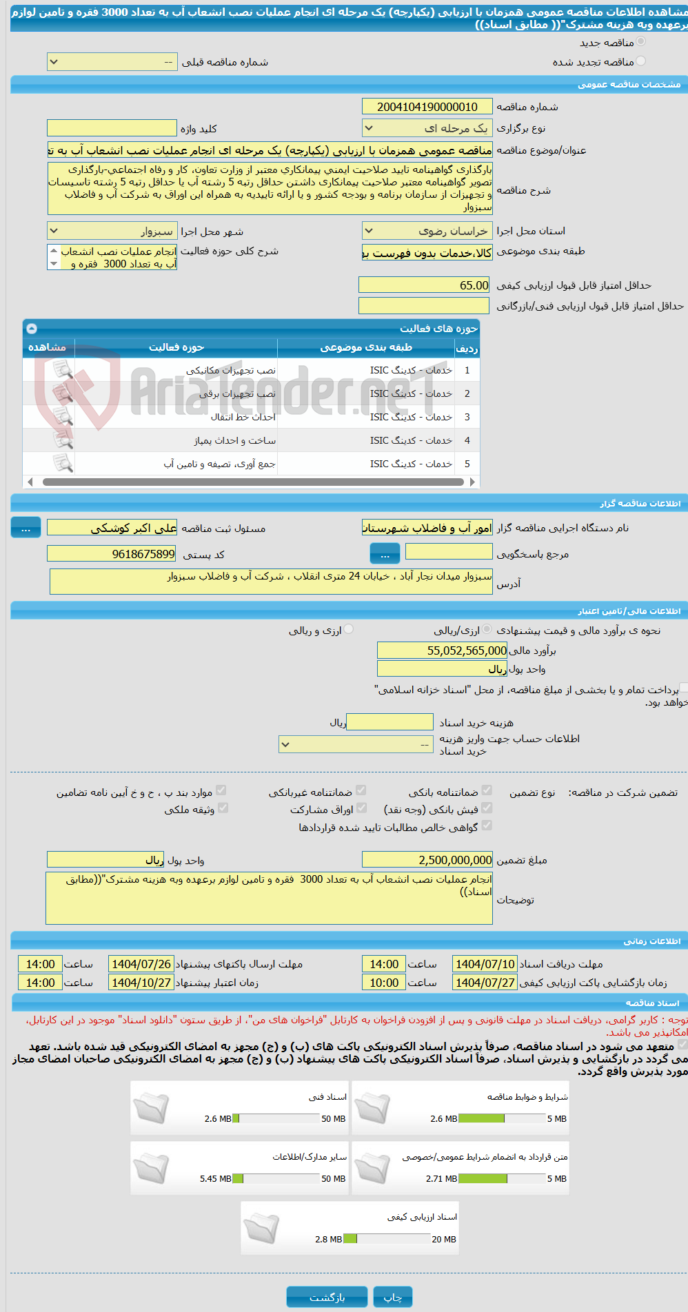تصویر کوچک آگهی مناقصه عمومی همزمان با ارزیابی (یکپارچه) یک مرحله ای انجام عملیات نصب انشعاب آب به تعداد 3000  فقره و تامین لوازم برعهده وبه هزینه مشترک"(( مطابق اسناد))