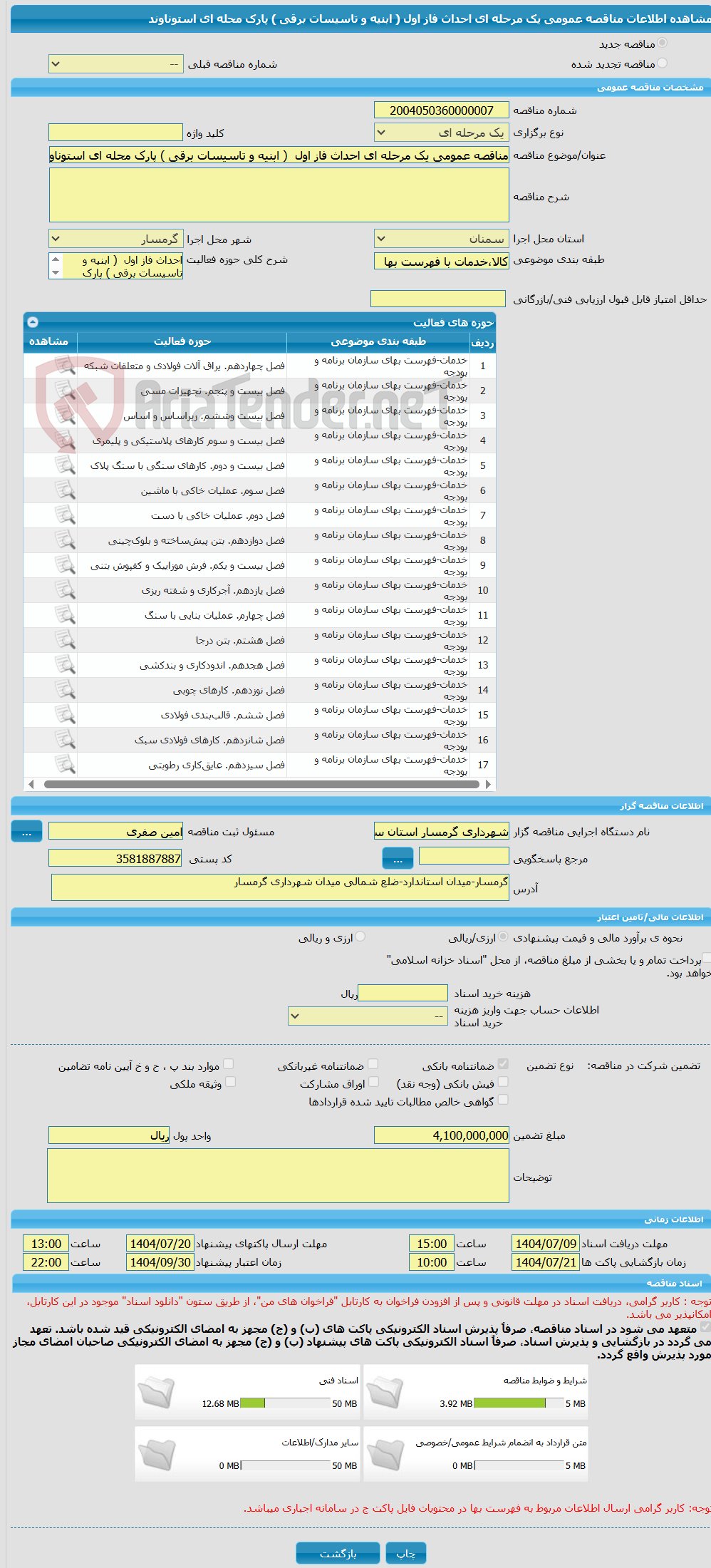 تصویر کوچک آگهی مناقصه عمومی یک مرحله ای احداث فاز اول ( ابنیه و تاسیسات برقی ) پارک محله ای استوناوند