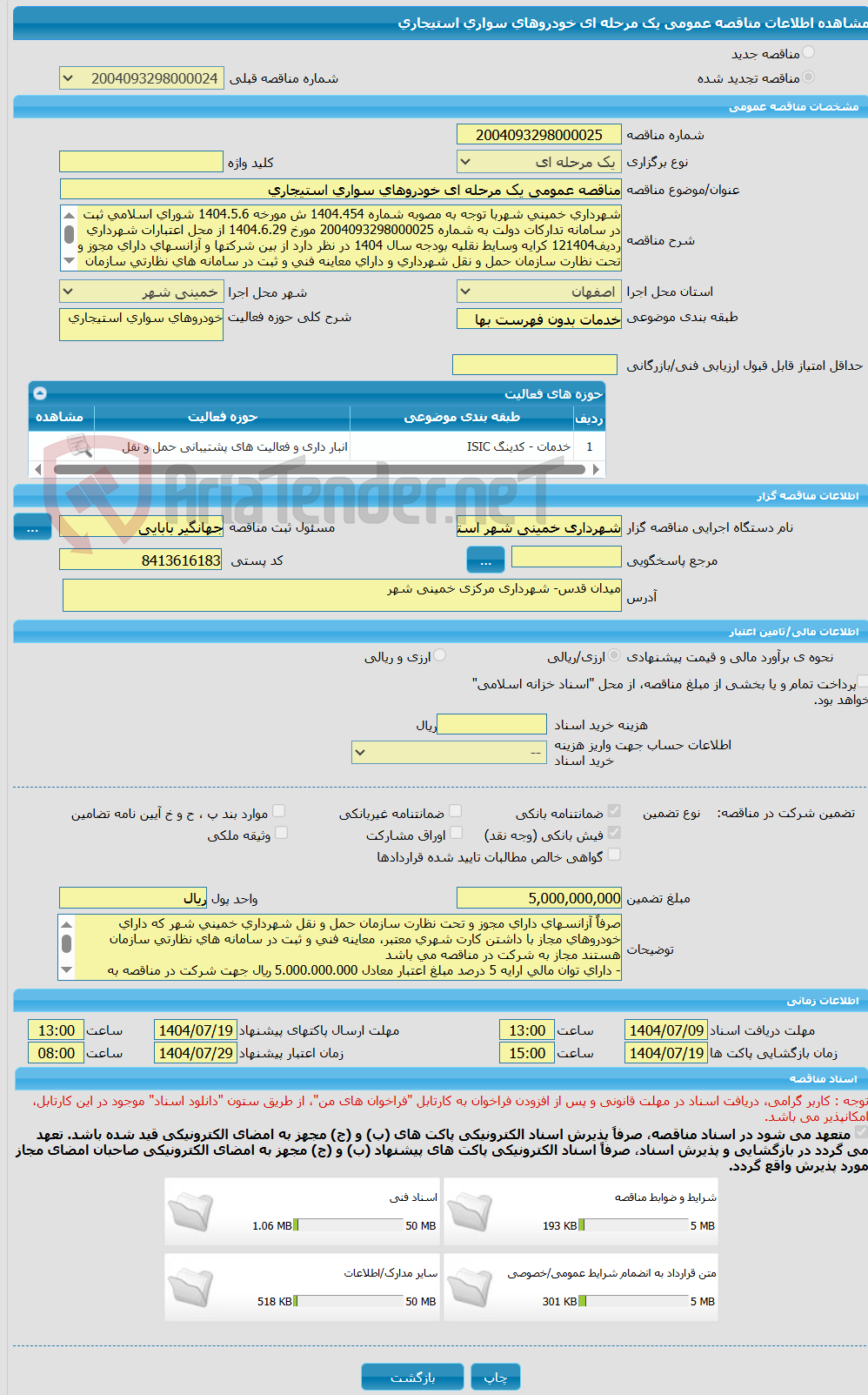 تصویر کوچک آگهی مناقصه عمومی یک مرحله ای خودروهای سواری استیجاری