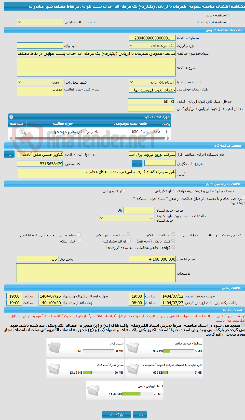 تصویر کوچک آگهی مناقصه عمومی همزمان با ارزیابی (یکپارچه) یک مرحله ای احداث پست هوایی در نقاط مختلف شهر میاندواب