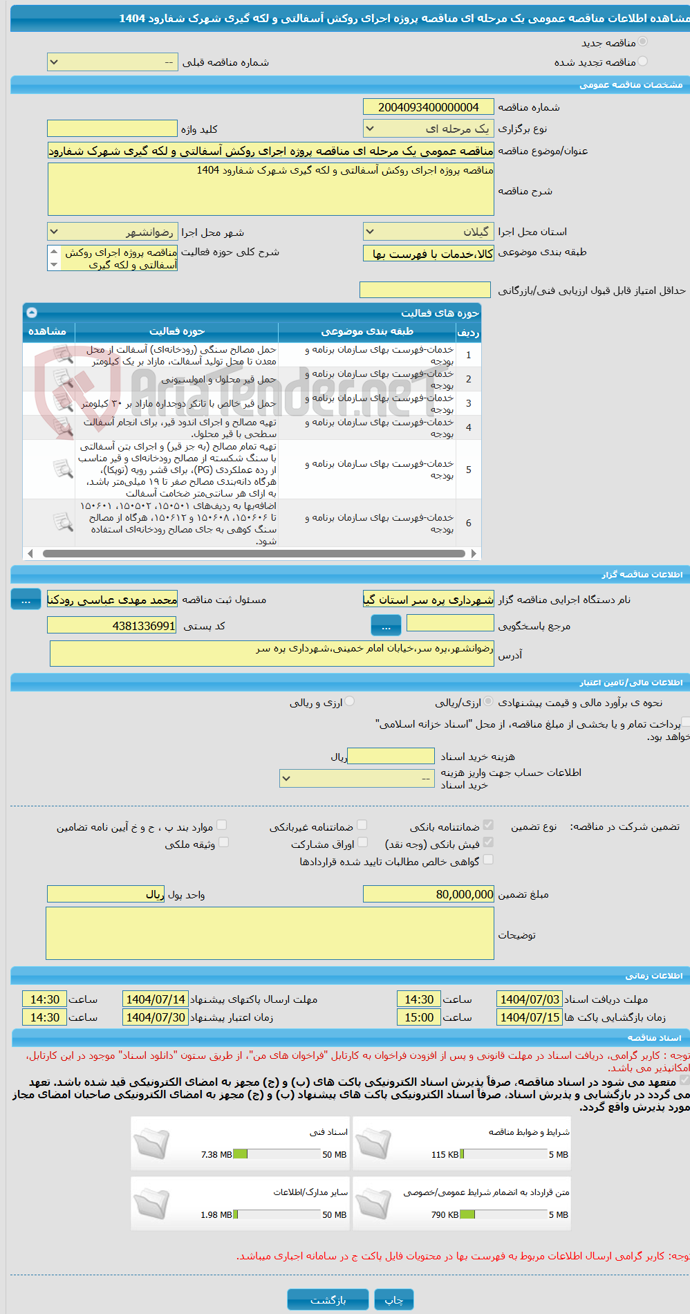 تصویر کوچک آگهی مناقصه عمومی یک مرحله ای مناقصه پروژه اجرای روکش آسفالتی و لکه گیری شهرک شفارود 1404