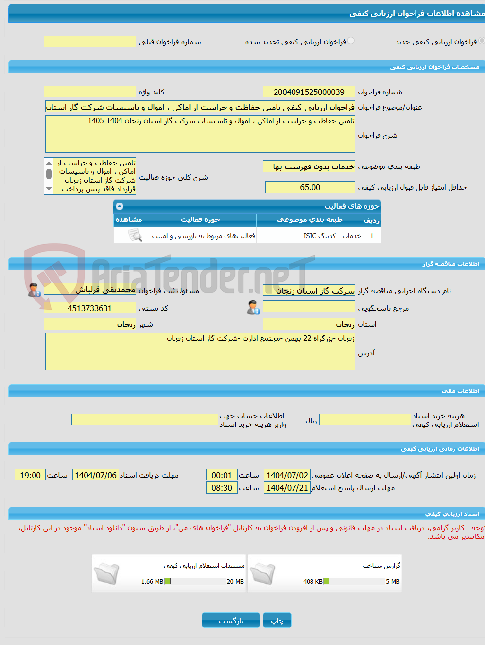 تصویر کوچک آگهی فراخوان ارزیابی کیفی تامین حفاظت و حراست از اماکن ، اموال و تاسیسات شرکت گاز استان زنجان 1404-1405