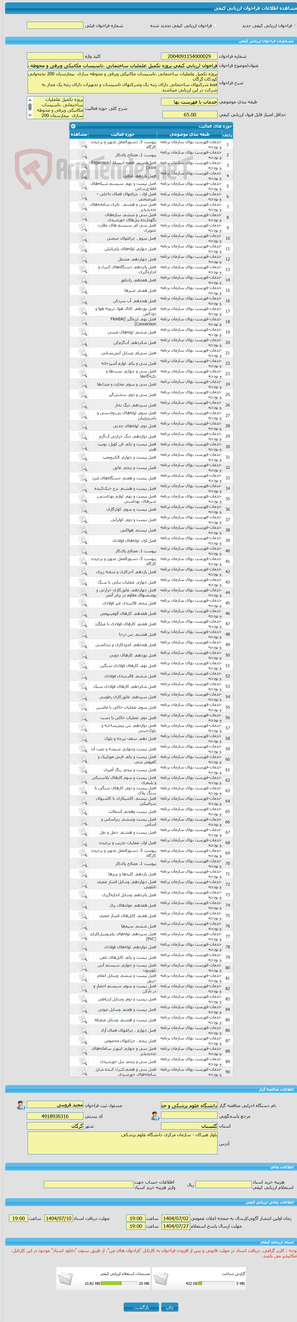 تصویر کوچک آگهی فراخوان ارزیابی کیفی پروژه تکمیل علملیات ساختمانی ،تاسیسات مکانیکی وبرقی و محوطه سازی  بیمارستان 200 تختخوابی کودکان گرگان 