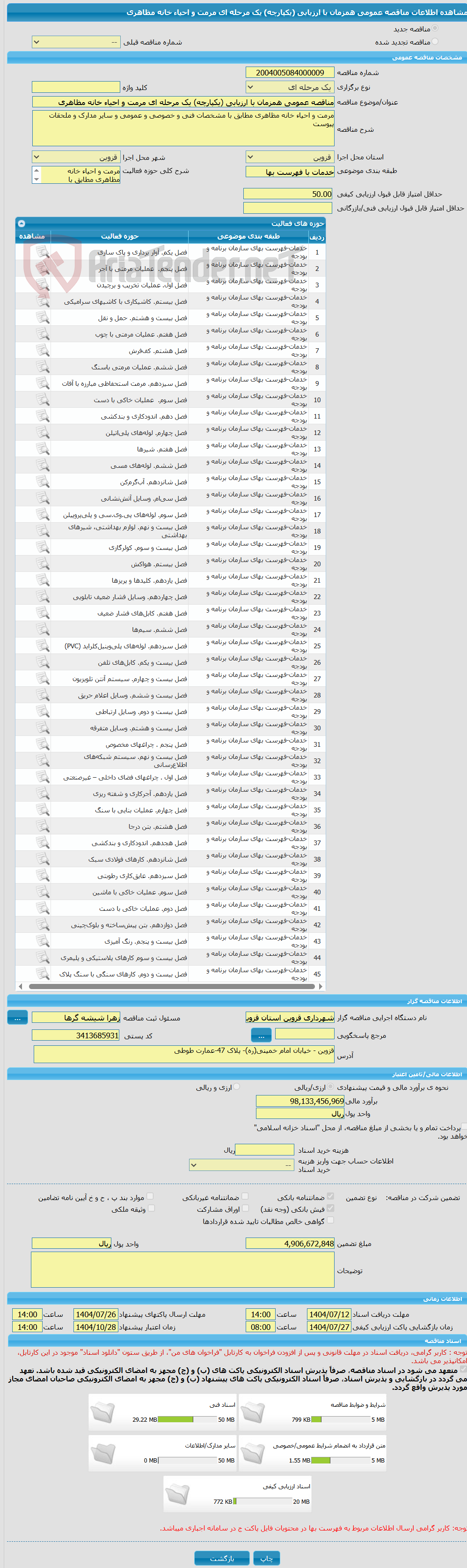 تصویر کوچک آگهی مناقصه عمومی همزمان با ارزیابی (یکپارچه) یک مرحله ای مرمت و احیاء خانه مظاهری