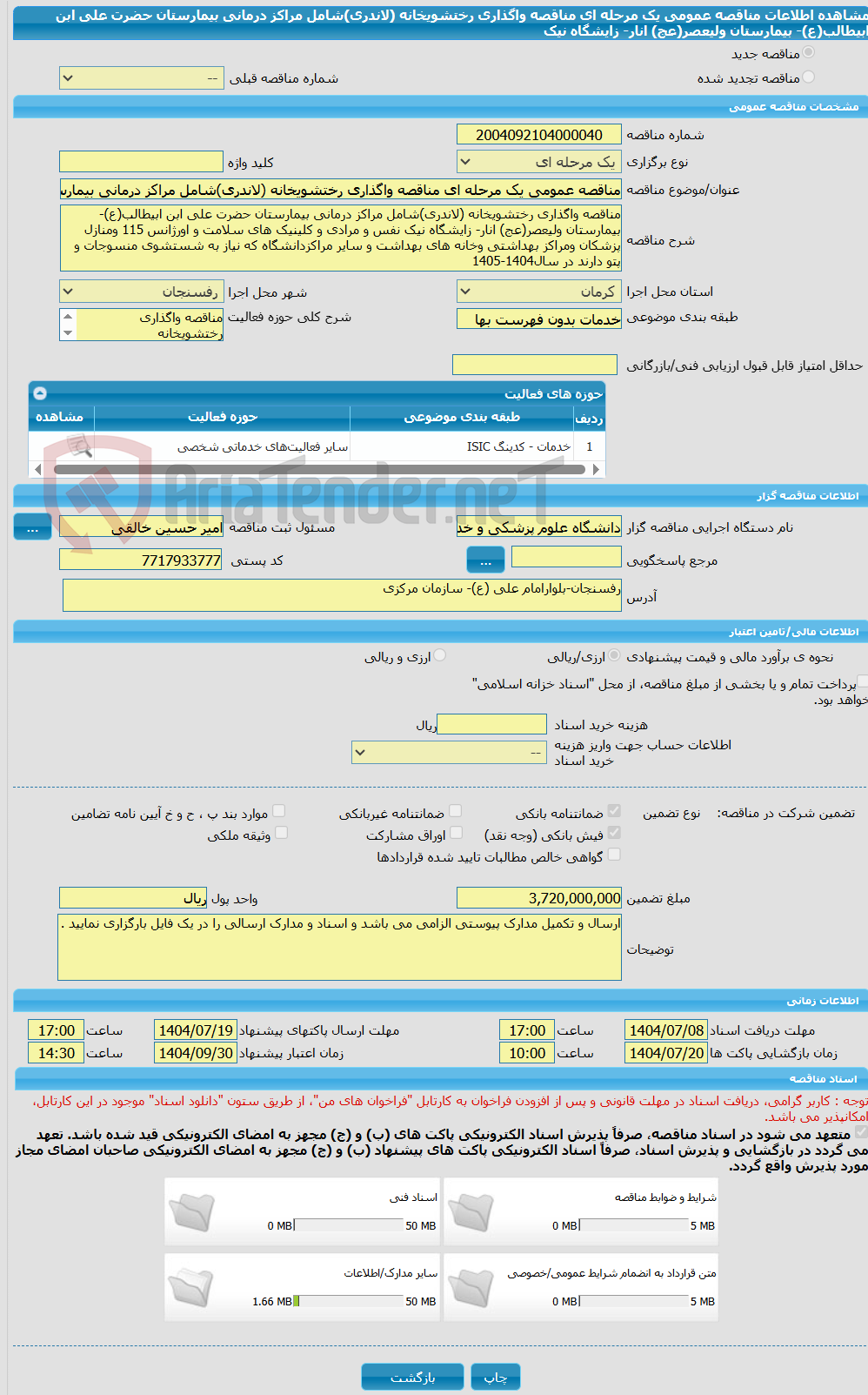 تصویر کوچک آگهی مناقصه عمومی یک مرحله ای مناقصه واگذاری رختشویخانه (لاندری)شامل مراکز درمانی بیمارستان حضرت علی ابن ابیطالب(ع)- بیمارستان ولیعصر(عج) انار- زایشگاه نیک
