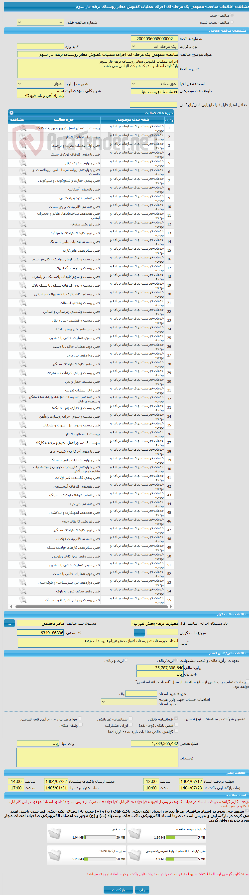 تصویر کوچک آگهی مناقصه عمومی یک مرحله ای اجرای عملیات کفپوش معابر روستای نزهه فاز سوم