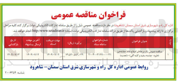 تصویر کوچک آگهی  اصلاح نقاط حادثه خیز 