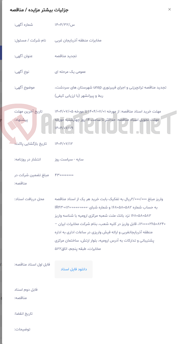 تصویر کوچک آگهی تجدید مناقصه ترانچرزنی و اجرای فیبرنوری unsp شهرستان های سردشت، ربط و پیرانشهر (با ارزیابی کیفی)