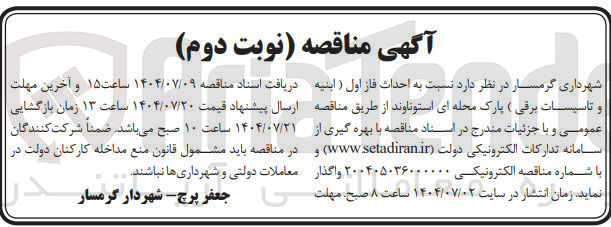 تصویر کوچک آگهی  احداث فاز اول ( ابنیه و تاسیسات برقی ( پارک محله 