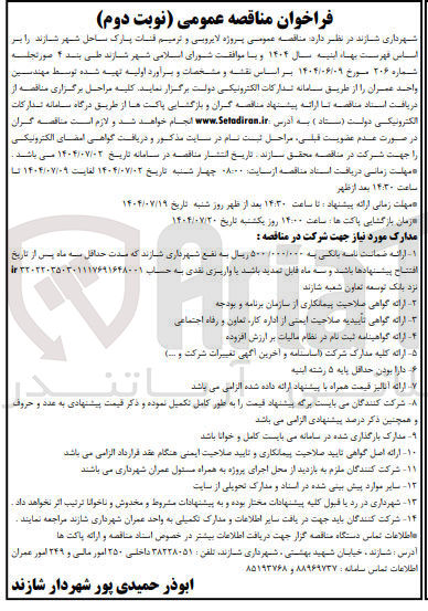 تصویر کوچک آگهی  پروژه لایروبی و ترمیم قنات 