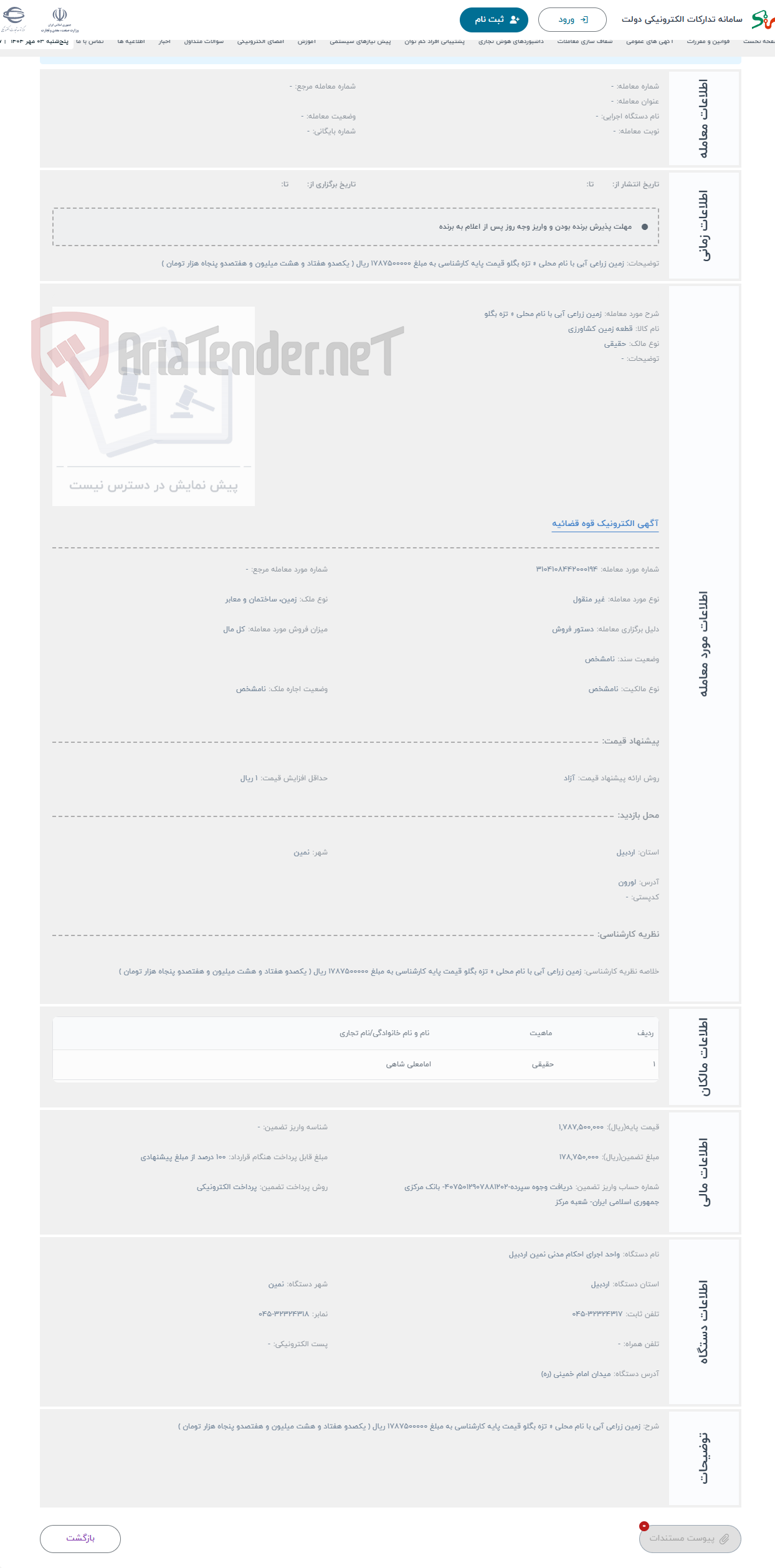 تصویر کوچک آگهی حراج زمین زراعی آبی با نام محلی « تزه بگلو 